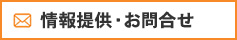 情報提供、お問い合わせはこちらから