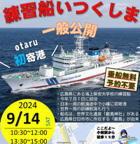 9/14小樽初寄港 海保大学校練習船“いつくしま”一般公開