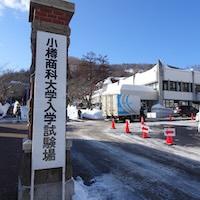 小樽商大入学試験 開始時刻2時間繰り下げて実施