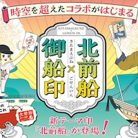 御船印めぐりプロジェクト 北前船をテーマにスタート