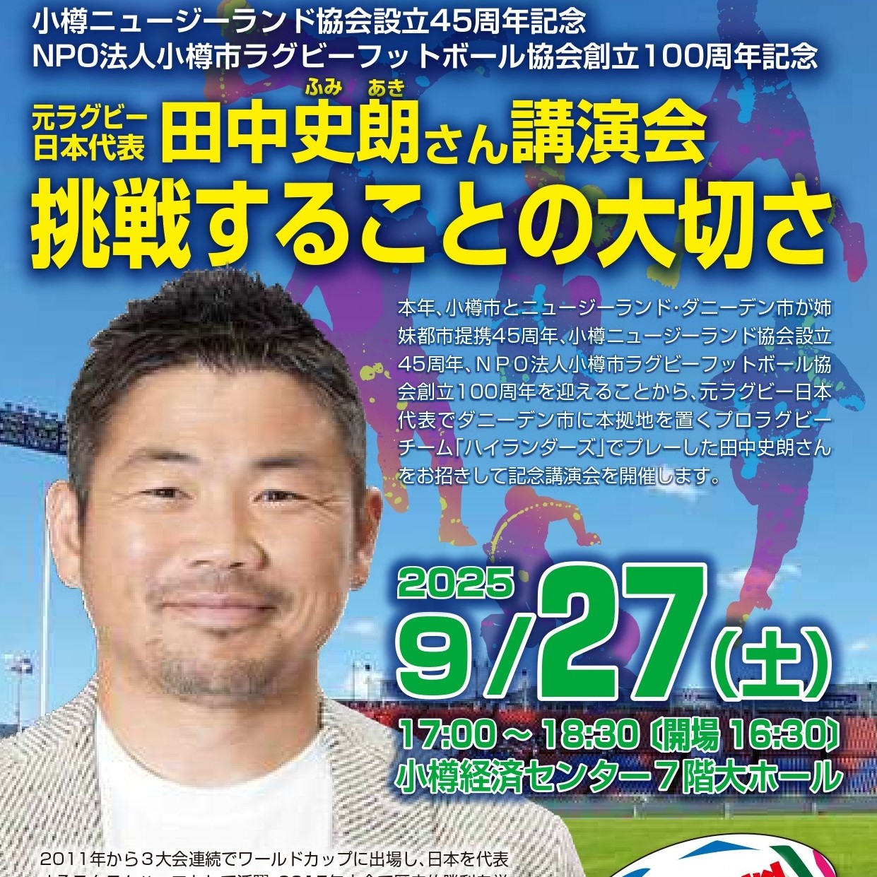 元ラグビー日本代表・田中史郎氏講演会 参加希望者募集